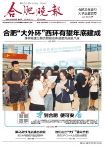 合肥晚报